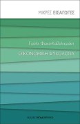 OIKONOMIKH_PSYXOLOGIA