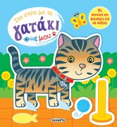 ego_kai_to_gataki_mou