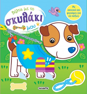 ego_kai_to_skylaki_mou