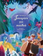 paramithia_gia_paidia