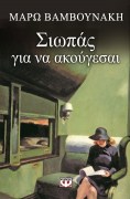swpas_gia_na_akougesai