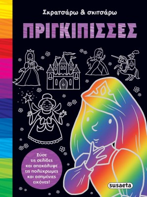 πριγκιπισσες