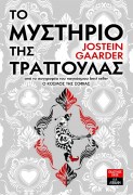 το-μυστηριο-τησ-τραπουλασ